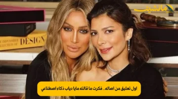أول تعليق من أصالة.. فكرت ما قالته مايا دياب ذكاء اصطناعي